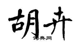 翁闿运胡卉楷书个性签名怎么写