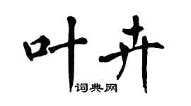 翁闿运叶卉楷书个性签名怎么写
