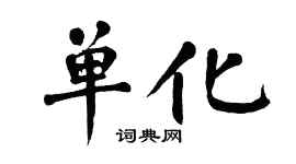 翁闿运单化楷书个性签名怎么写