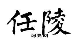 翁闿运任陵楷书个性签名怎么写