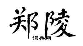 翁闿运郑陵楷书个性签名怎么写