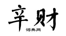 翁闿运辛财楷书个性签名怎么写
