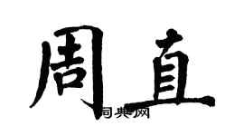 翁闿运周直楷书个性签名怎么写