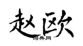 翁闿运赵欧楷书个性签名怎么写