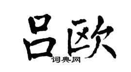 翁闿运吕欧楷书个性签名怎么写