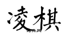 翁闿运凌棋楷书个性签名怎么写