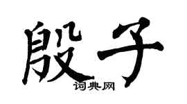翁闿运殷子楷书个性签名怎么写