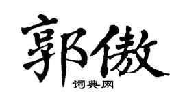翁闿运郭傲楷书个性签名怎么写