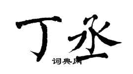 翁闿运丁丞楷书个性签名怎么写