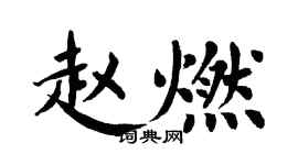 翁闿运赵燃楷书个性签名怎么写