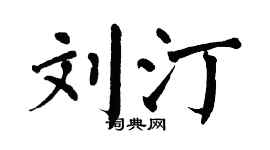 翁闿运刘汀楷书个性签名怎么写
