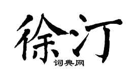 翁闿运徐汀楷书个性签名怎么写
