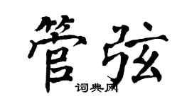 翁闿运管弦楷书个性签名怎么写