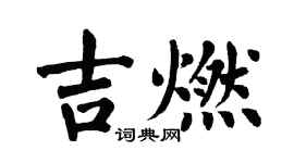 翁闿运吉燃楷书个性签名怎么写