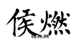 翁闿运侯燃楷书个性签名怎么写