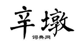 翁闿运辛墩楷书个性签名怎么写