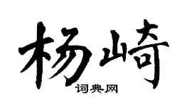 翁闿运杨崎楷书个性签名怎么写
