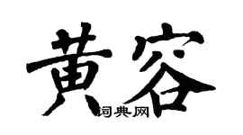 翁闿运黄容楷书个性签名怎么写