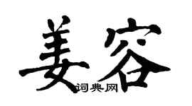 翁闿运姜容楷书个性签名怎么写