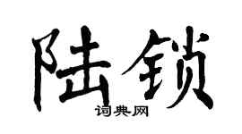 翁闿运陆锁楷书个性签名怎么写