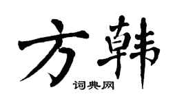 翁闿运方韩楷书个性签名怎么写