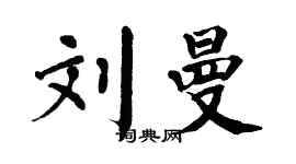 翁闿运刘曼楷书个性签名怎么写