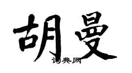翁闿运胡曼楷书个性签名怎么写