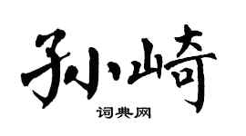 翁闿运孙崎楷书个性签名怎么写