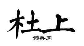 翁闿运杜上楷书个性签名怎么写