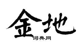 翁闿运金地楷书个性签名怎么写