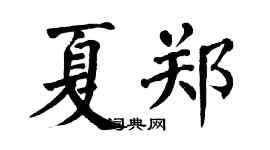 翁闿运夏郑楷书个性签名怎么写