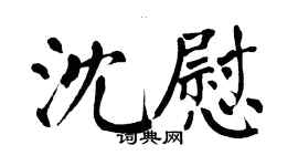 翁闿运沈慰楷书个性签名怎么写