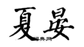 翁闿运夏晏楷书个性签名怎么写
