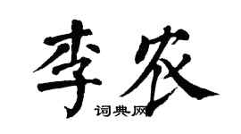 翁闿运李农楷书个性签名怎么写