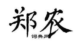 翁闿运郑农楷书个性签名怎么写