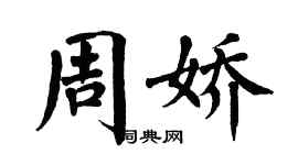 翁闿运周娇楷书个性签名怎么写