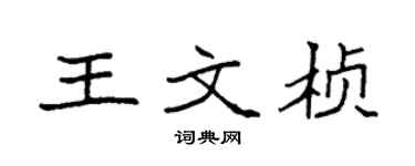 袁强王文桢楷书个性签名怎么写
