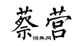 翁闿运蔡营楷书个性签名怎么写