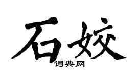 翁闿运石姣楷书个性签名怎么写