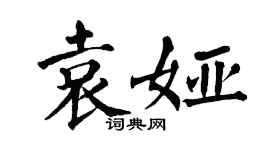 翁闿运袁娅楷书个性签名怎么写