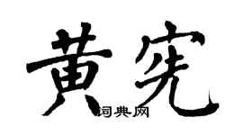 翁闿运黄宪楷书个性签名怎么写