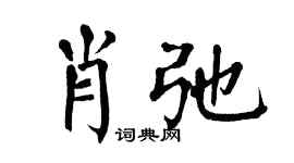 翁闿运肖弛楷书个性签名怎么写