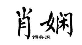 翁闿运肖娴楷书个性签名怎么写