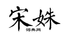 翁闿运宋姝楷书个性签名怎么写