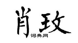 翁闿运肖玫楷书个性签名怎么写
