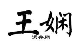 翁闿运王娴楷书个性签名怎么写