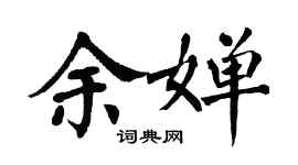 翁闿运余婵楷书个性签名怎么写