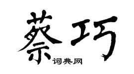 翁闿运蔡巧楷书个性签名怎么写