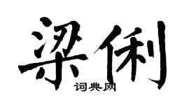 翁闿运梁俐楷书个性签名怎么写