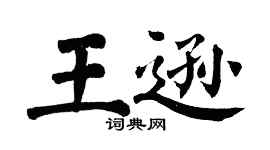 翁闿运王逊楷书个性签名怎么写